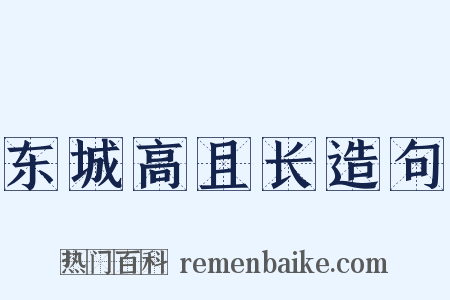 东城高且长造句是什么意思的图片